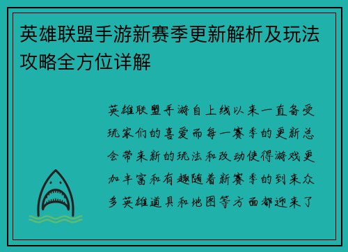 英雄联盟手游新赛季更新解析及玩法攻略全方位详解