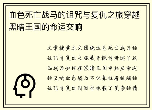 血色死亡战马的诅咒与复仇之旅穿越黑暗王国的命运交响