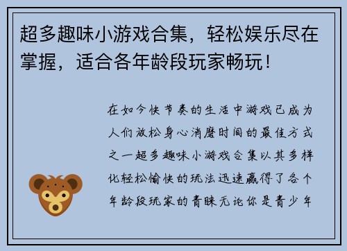 超多趣味小游戏合集，轻松娱乐尽在掌握，适合各年龄段玩家畅玩！