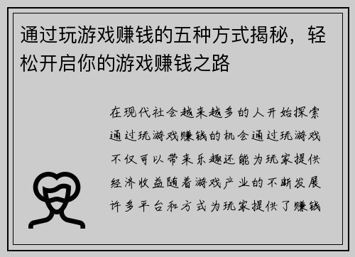 通过玩游戏赚钱的五种方式揭秘，轻松开启你的游戏赚钱之路