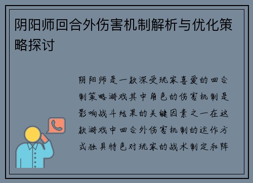 阴阳师回合外伤害机制解析与优化策略探讨