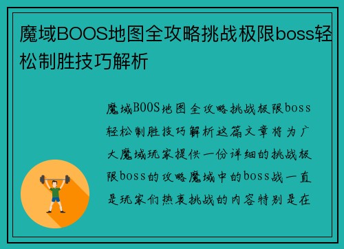 魔域BOOS地图全攻略挑战极限boss轻松制胜技巧解析