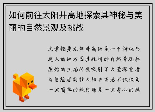 如何前往太阳井高地探索其神秘与美丽的自然景观及挑战