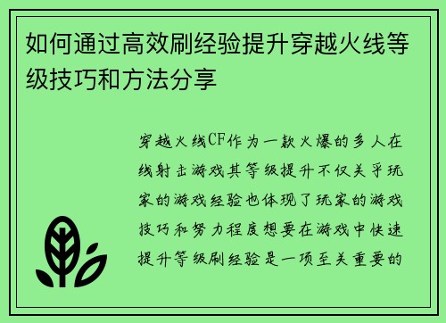 如何通过高效刷经验提升穿越火线等级技巧和方法分享