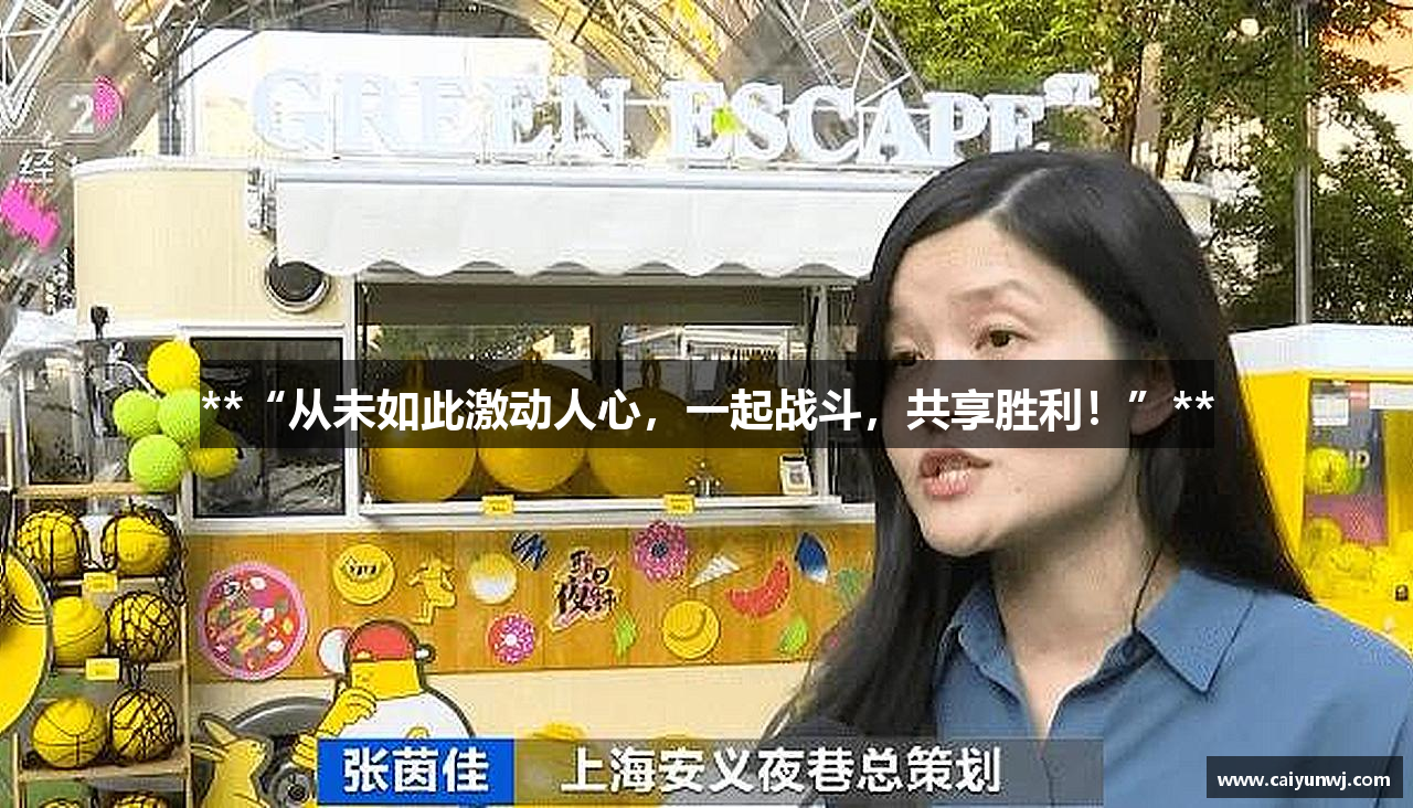 **“从未如此激动人心，一起战斗，共享胜利！”**